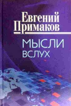 Книга Примаков Е. Мысли вслух, 11-17581, Баград.рф